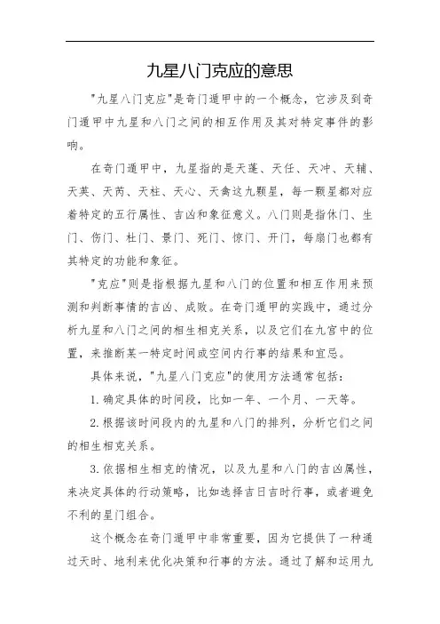 九星八门克应的意思