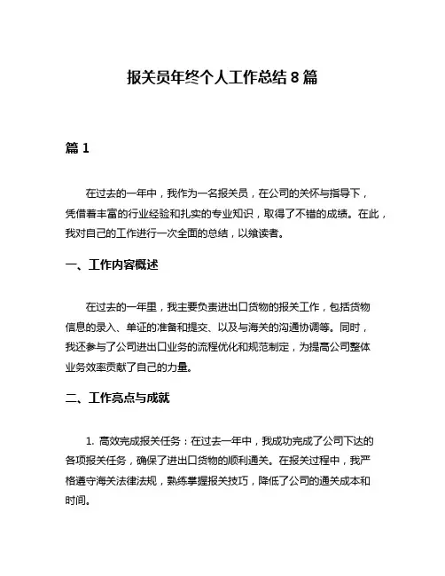 报关员年终个人工作总结8篇