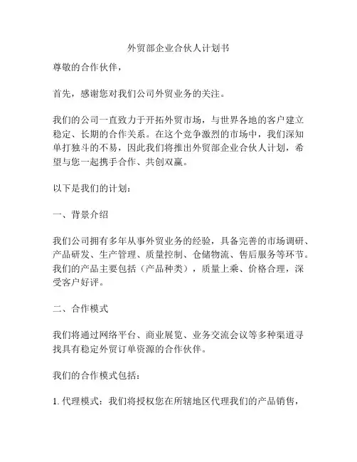 外贸部企业合伙人计划书