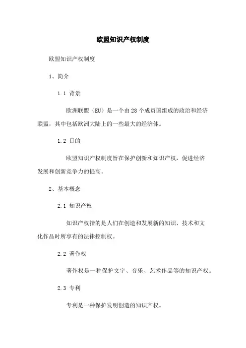 欧盟知识产权制度