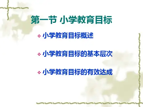 教学课件第四章小学教育目标与内容