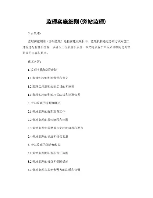 监理实施细则(旁站监理)