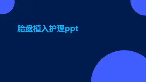 胎盘植入护理ppt