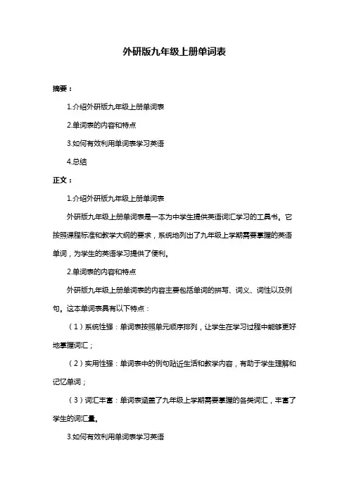 外研版九年级上册单词表