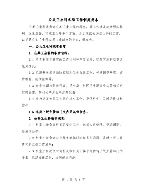 公共卫生科各项工作制度范本(三篇)
