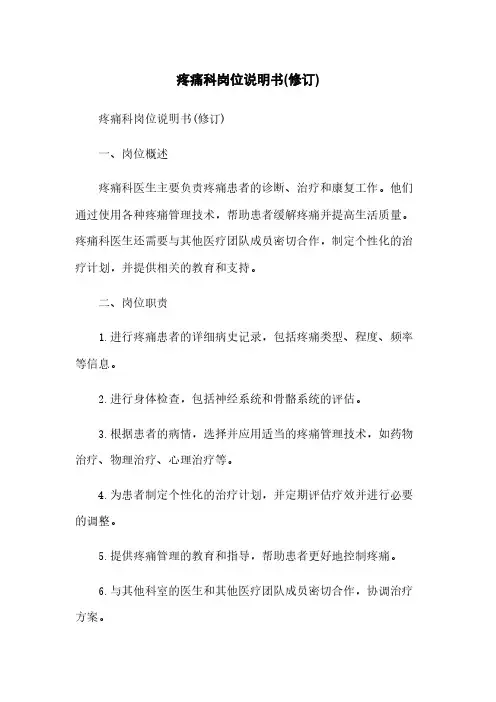 疼痛科岗位说明书(修订)