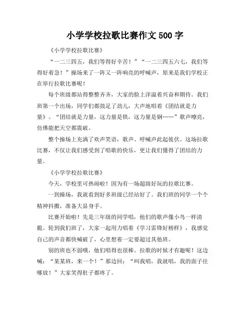 小学学校拉歌比赛作文500字