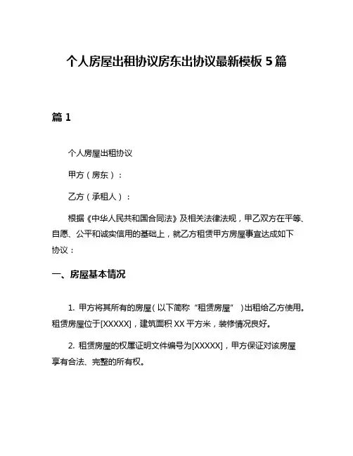 个人房屋出租协议房东出协议最新模板5篇