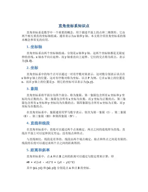 直角坐标系知识点