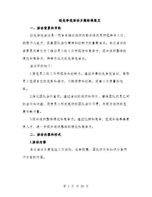 创先争优活动方案标准范文（5篇）