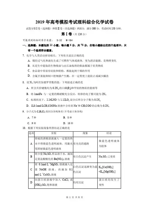 2019年高考模拟考试理科综合化学试卷(含答案)