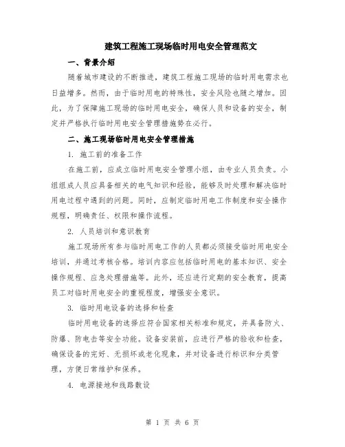 建筑工程施工现场临时用电安全管理范文（二篇）