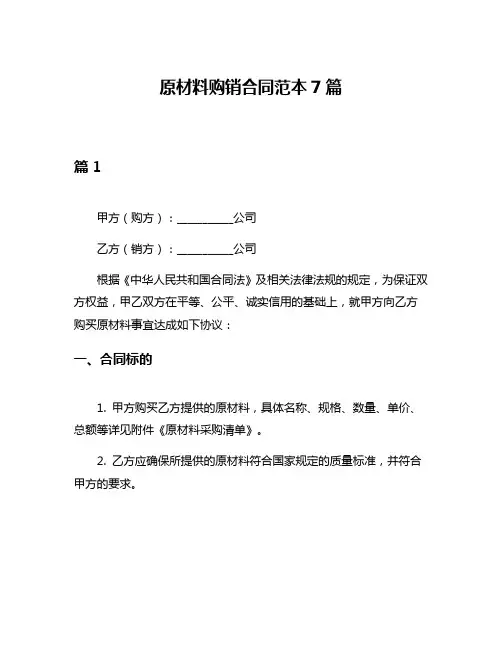 原材料购销合同范本7篇
