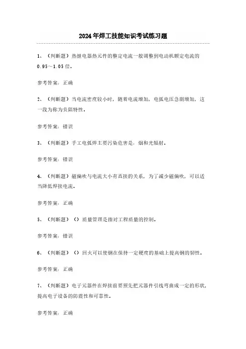 2024年焊工技能知识考试练习题(含答案)