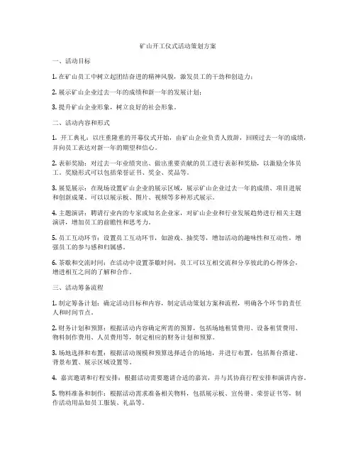 矿山开工仪式活动策划方案