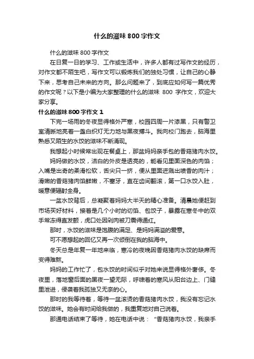 什么的滋味800字作文