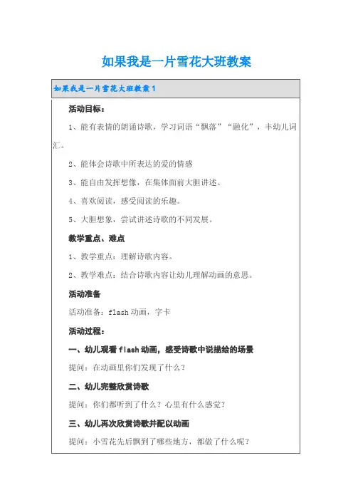如果我是一片雪花大班教案