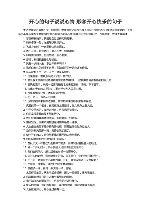 开心的句子说说心情 形容开心快乐的句子