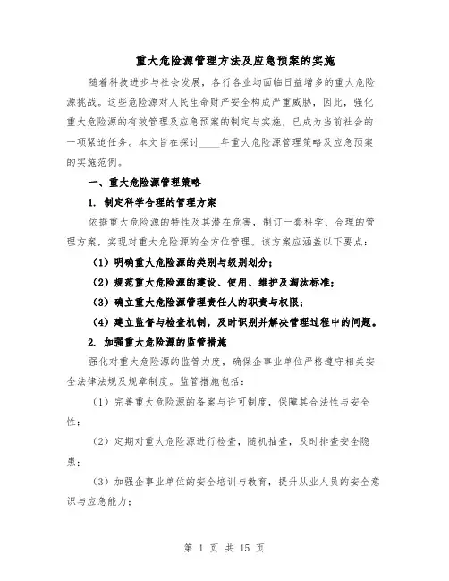 重大危险源管理方法及应急预案的实施（7篇）
