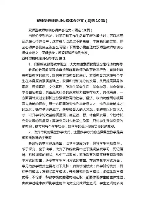 双师型教师培训心得体会范文（精选10篇）