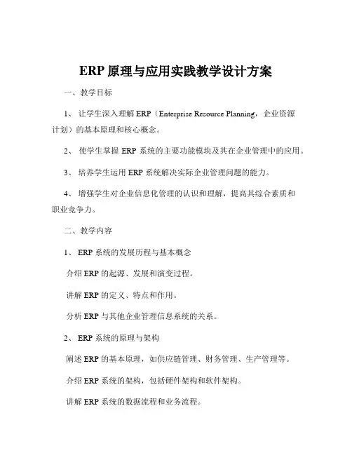 ERP原理与应用实践教学设计方案