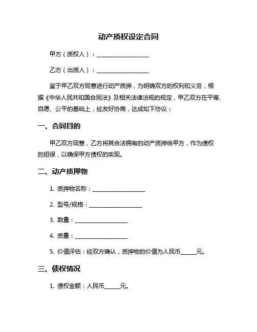 动产质权设定合同