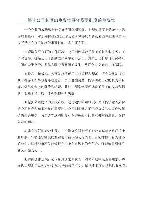 遵守公司制度的重要性遵守规章制度的重要性