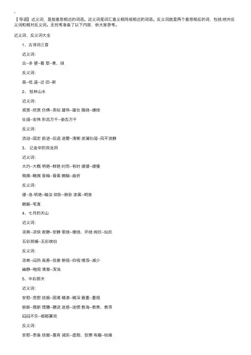 四年级下册语文近义词、反义词大全【按课文】
