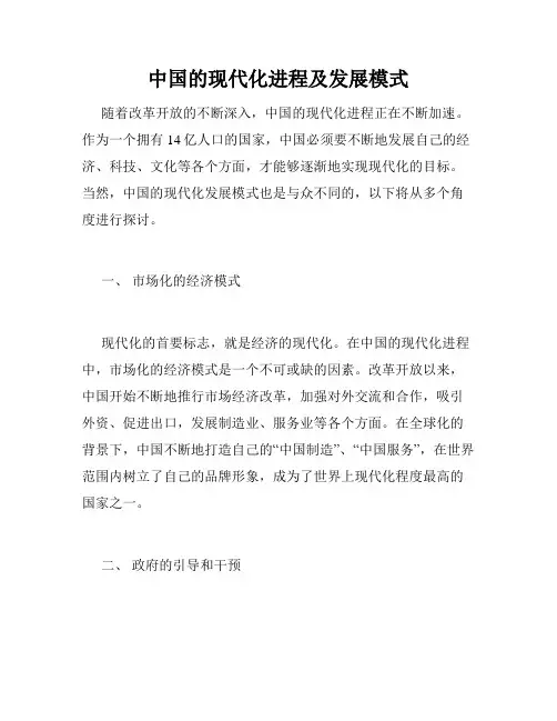 中国的现代化进程及发展模式