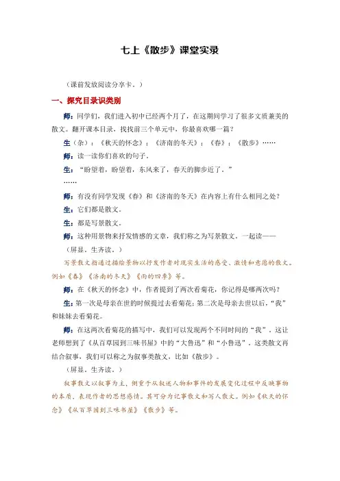 第6课《散步》课堂实录 统编版语文七年级上册 