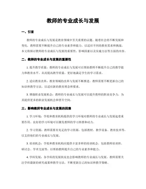 教师的专业成长与发展