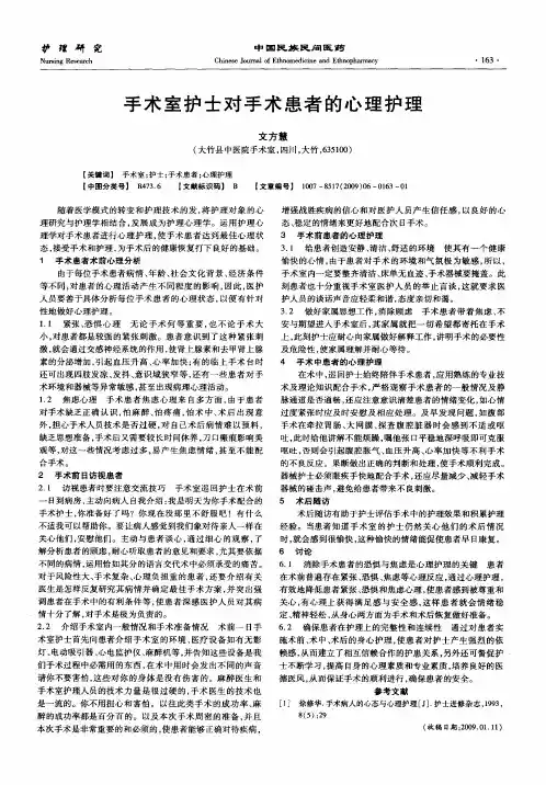 手术室护士对手术患者的心理护理