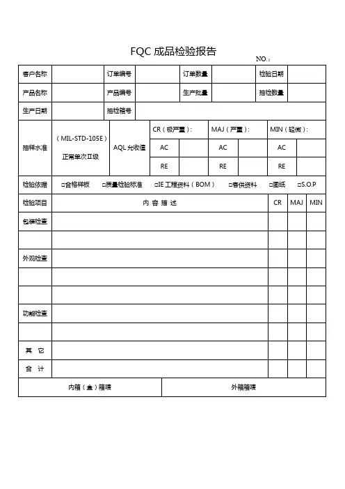 FQC成品检验报告