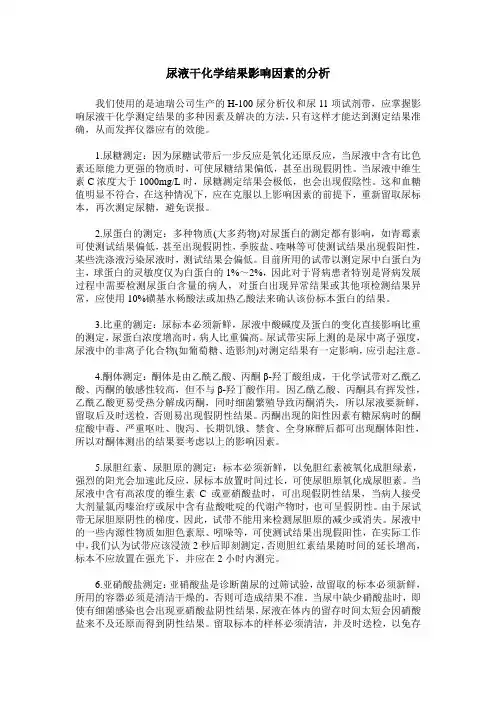 尿液干化学结果影响因素的分析