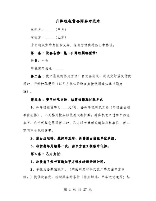 升降机租赁合同参考范本(七篇)