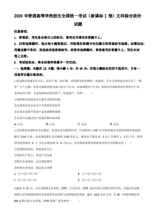 精品解析：2020年全国统一高考政治试卷(新课标Ⅰ)(原卷版)