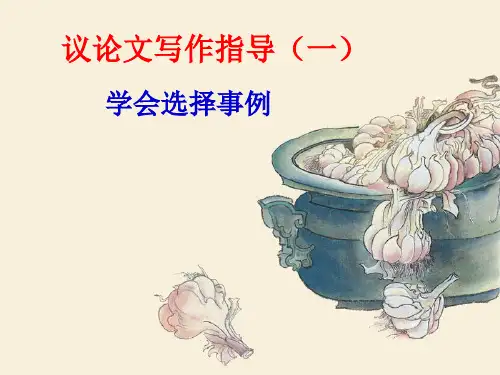 议论文事实论据的选择、叙写、分析