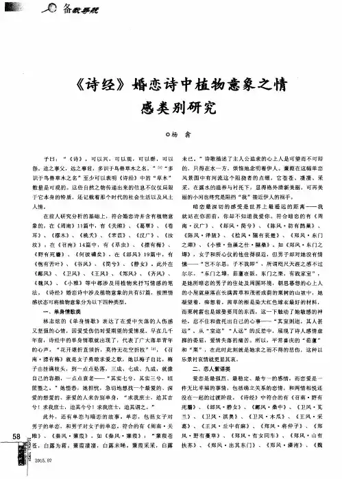 《诗经》婚恋诗中植物意象之情感类别研究
