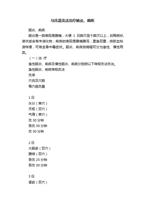 马氏温灸法治疗肠炎、痢疾