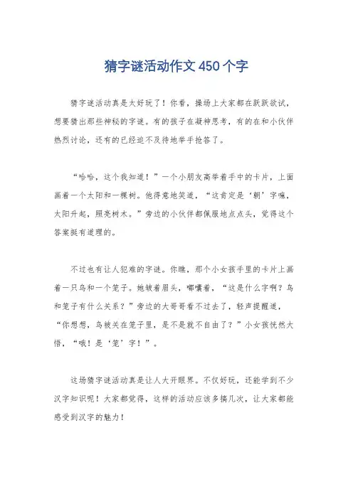 猜字谜活动作文450个字
