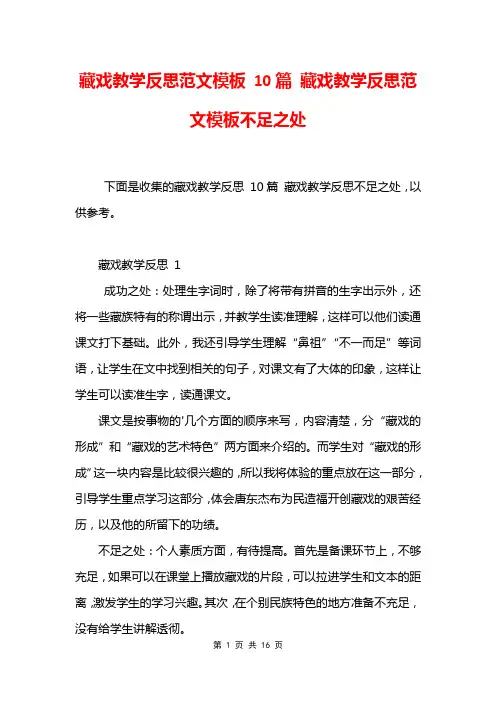 藏戏教学反思范文模板 10篇 藏戏教学反思范文模板不足之处