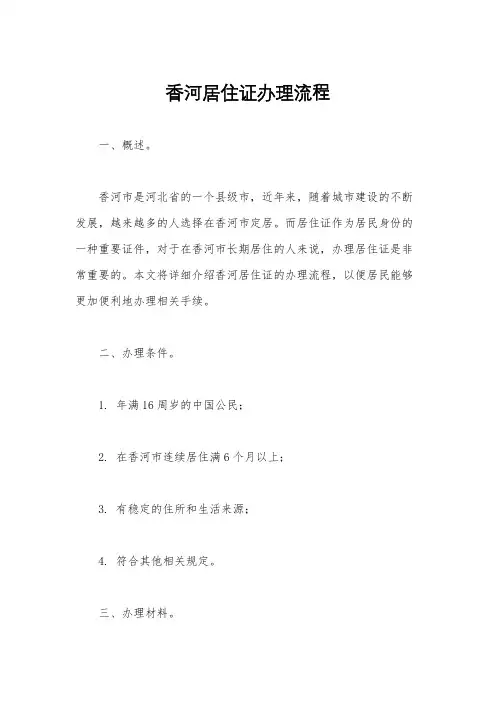 香河居住证办理流程