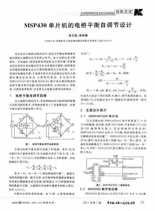 MSP430单片机的电桥平衡自调节设计