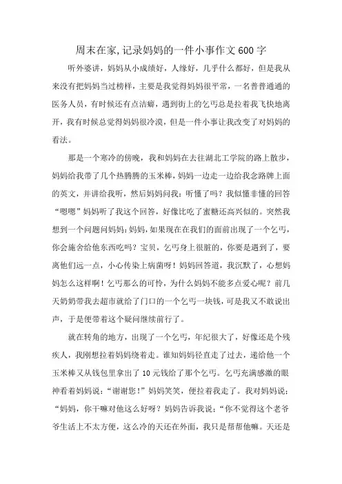 周末在家,记录妈妈的一件小事作文600字