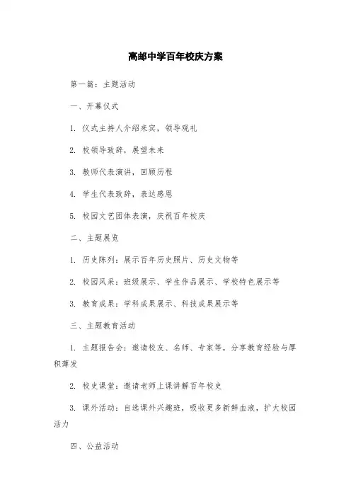 高邮中学百年校庆方案
