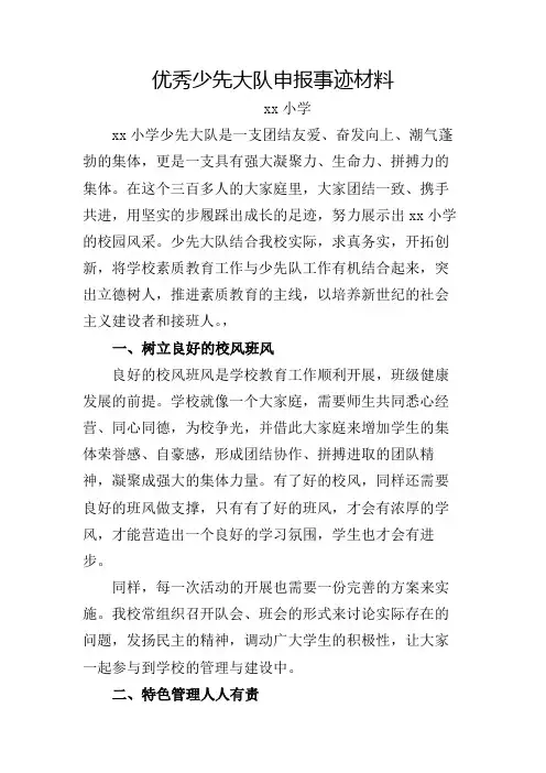 优秀少先大队申报事迹材料
