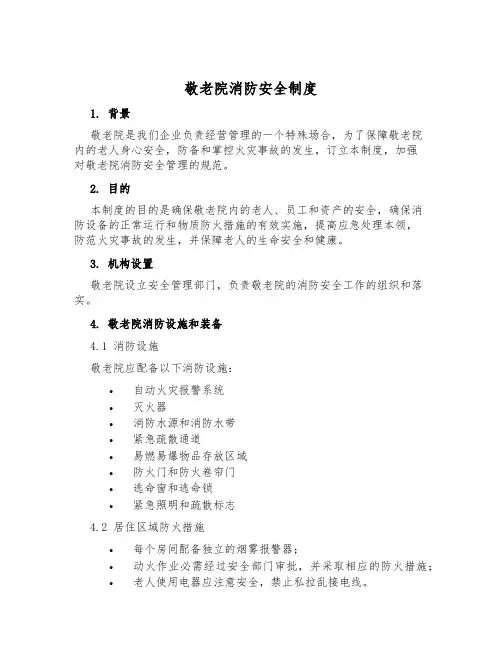 敬老院消防安全制度
