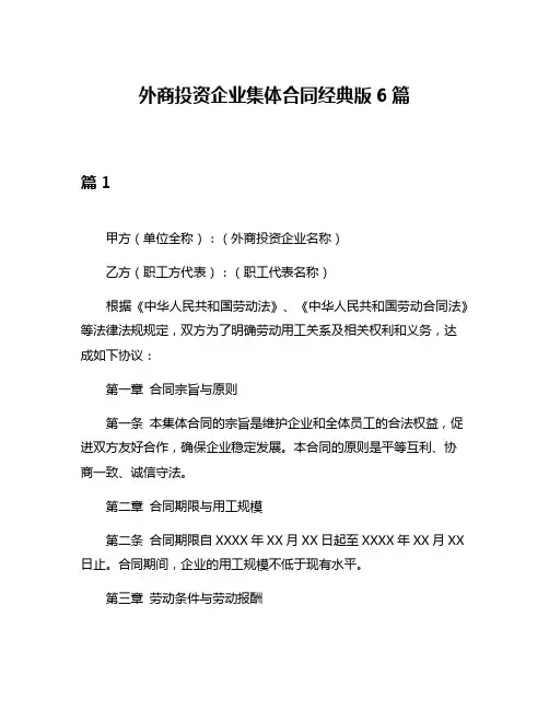 外商投资企业集体合同经典版6篇
