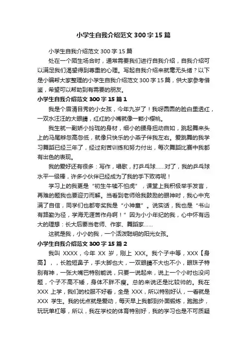 小学生自我介绍范文300字15篇