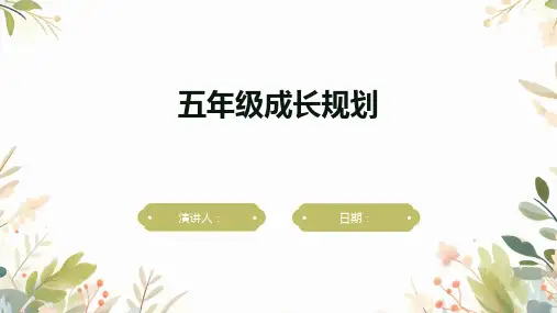 五年级成长规划